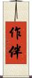 作伴 Scroll