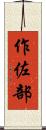 作佐部 Scroll