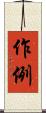 作例 Scroll