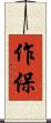 作保 Scroll