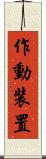 作動装置 Scroll