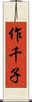 作千子 Scroll