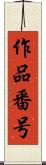 作品番号 Scroll