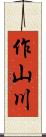 作山川 Scroll