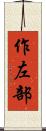 作左部 Scroll