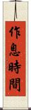作息時間 Scroll