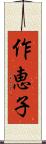 作恵子 Scroll