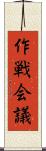 作戦会議 Scroll