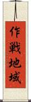 作戦地域 Scroll