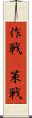 作戦(P) Scroll