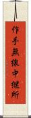 作手無線中継所 Scroll