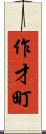 作才町 Scroll