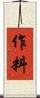 作料 Scroll