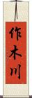 作木川 Scroll