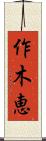作木恵 Scroll
