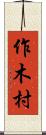 作木村 Scroll