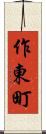 作東町 Scroll
