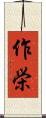 作栄 Scroll