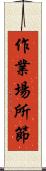作業場所節 Scroll