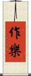 作樂 Scroll