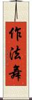 作法舞 Scroll