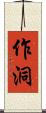 作洞 Scroll