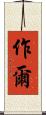 作爾 Scroll