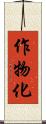 作物化 Scroll