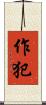 作犯 Scroll