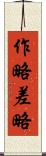 作略 Scroll