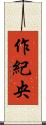 作紀央 Scroll
