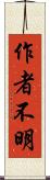 作者不明 Scroll