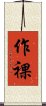 作裸 Scroll