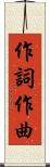 作詞作曲 Scroll