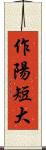 作陽短大 Scroll