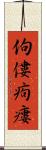 佝僂 Scroll
