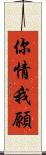 你情我願 Scroll