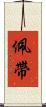 佩帶 Scroll