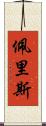 Peris Scroll