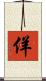 佯 Scroll