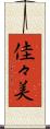 佳々美 Scroll