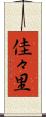 佳々里 Scroll
