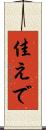 佳えで Scroll