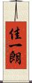佳一朗 Scroll