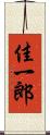 佳一郎 Scroll