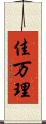 佳万理 Scroll