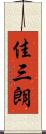 佳三朗 Scroll