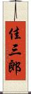 佳三郎 Scroll