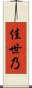 佳世乃 Scroll