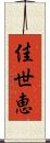 佳世恵 Scroll